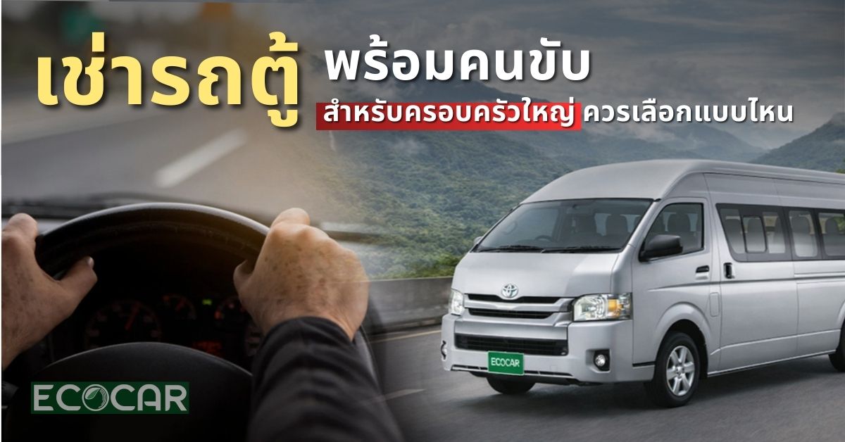 เช่ารถตู้พร้อมคนขับสำหรับครอบครัวใหญ่ 